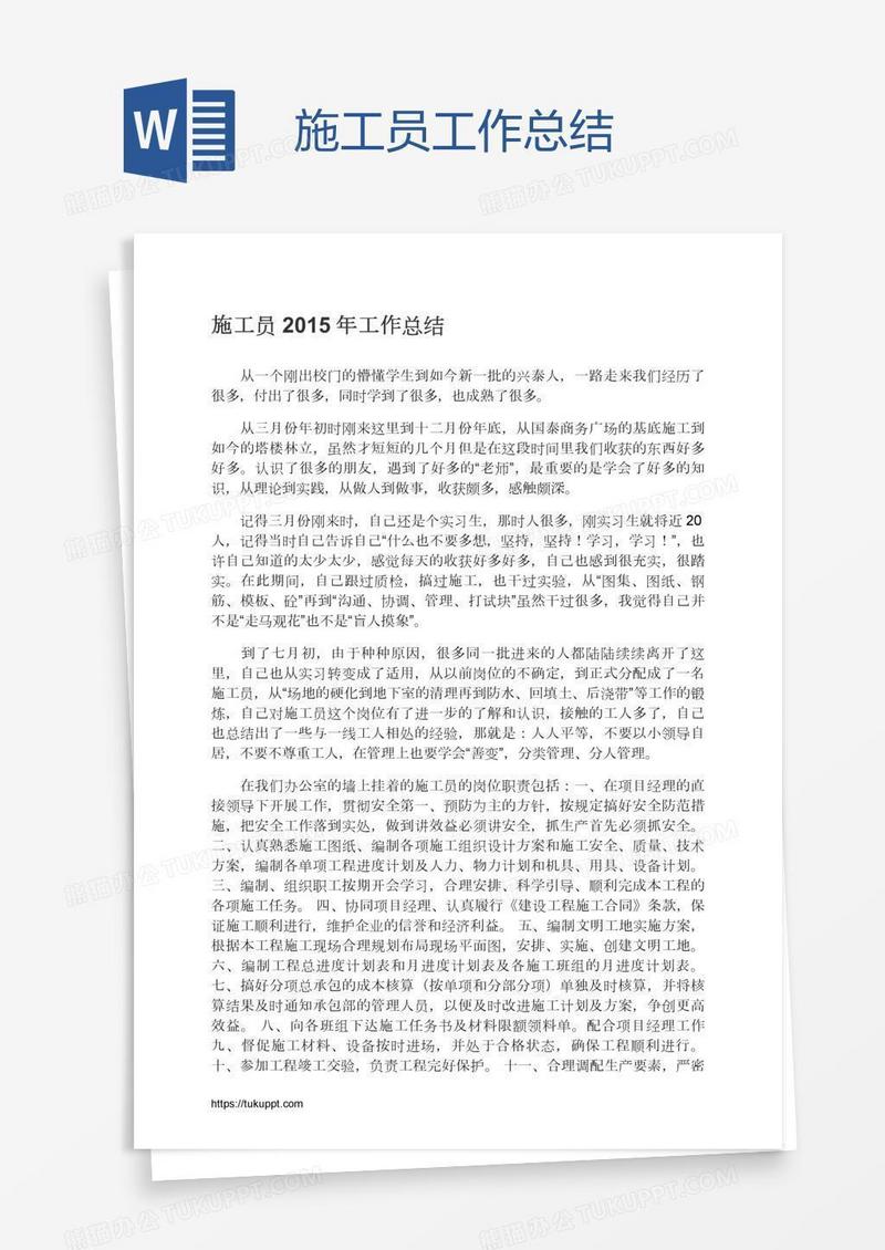 施工员工作总结