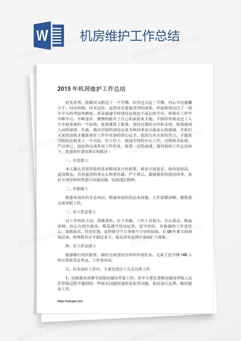机房维护工作总结