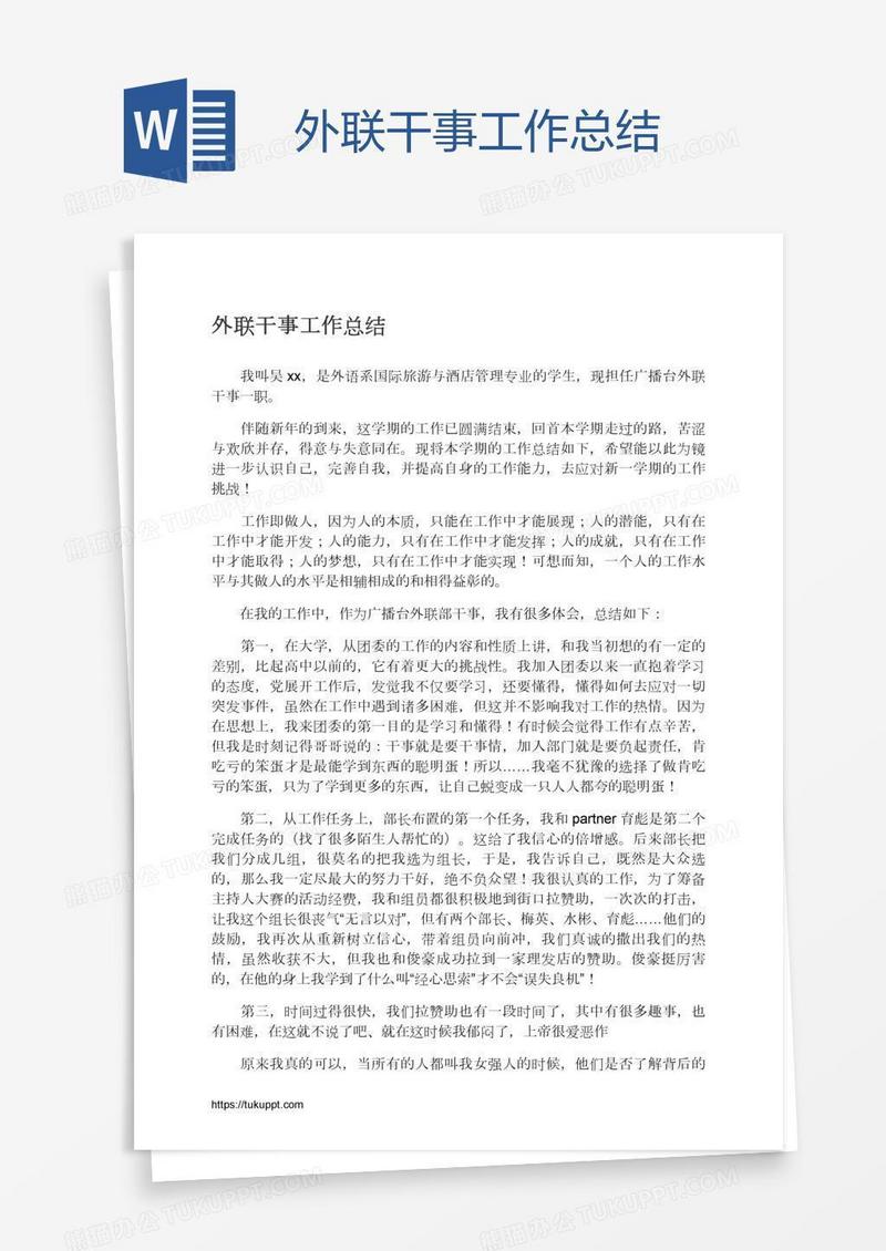 外联干事工作总结