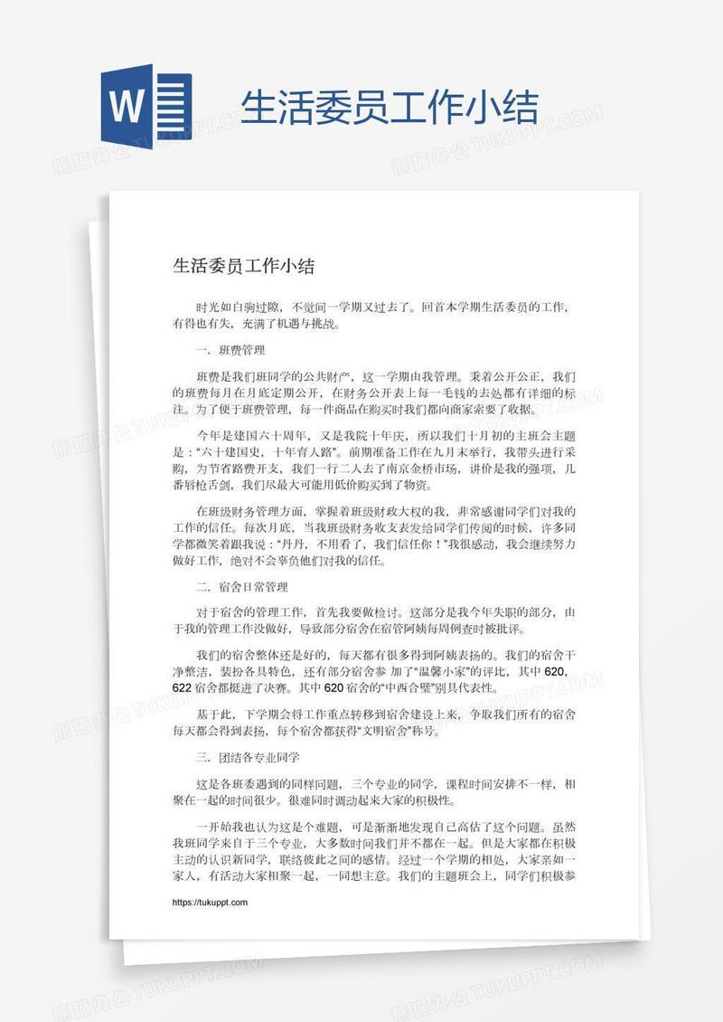 生活委员工作小结