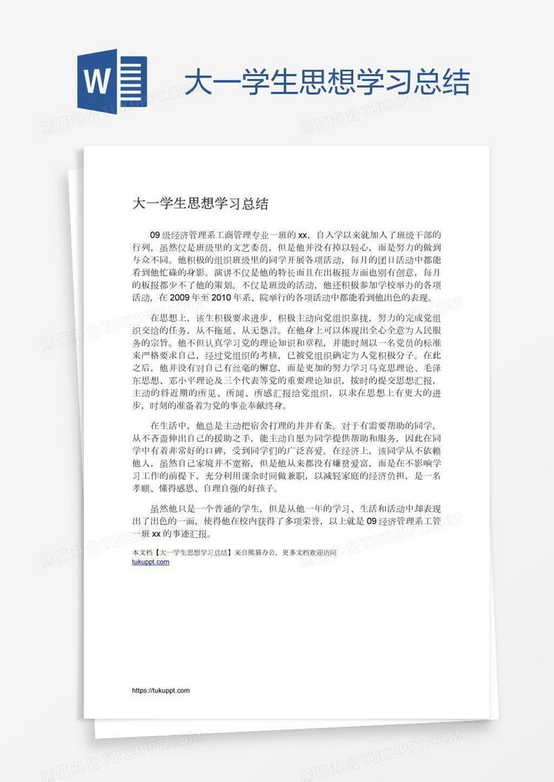 大一学生思想学习总结