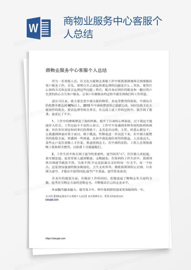 商物业服务中心客服个人总结