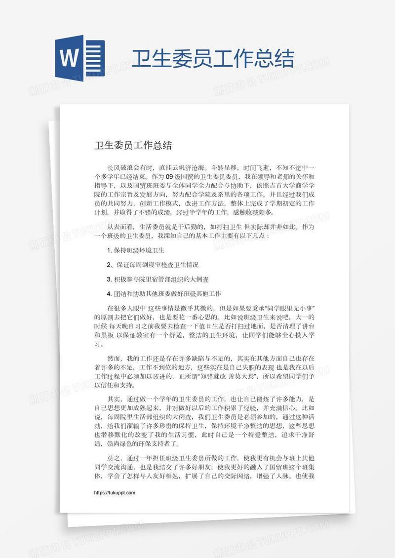 卫生委员工作总结