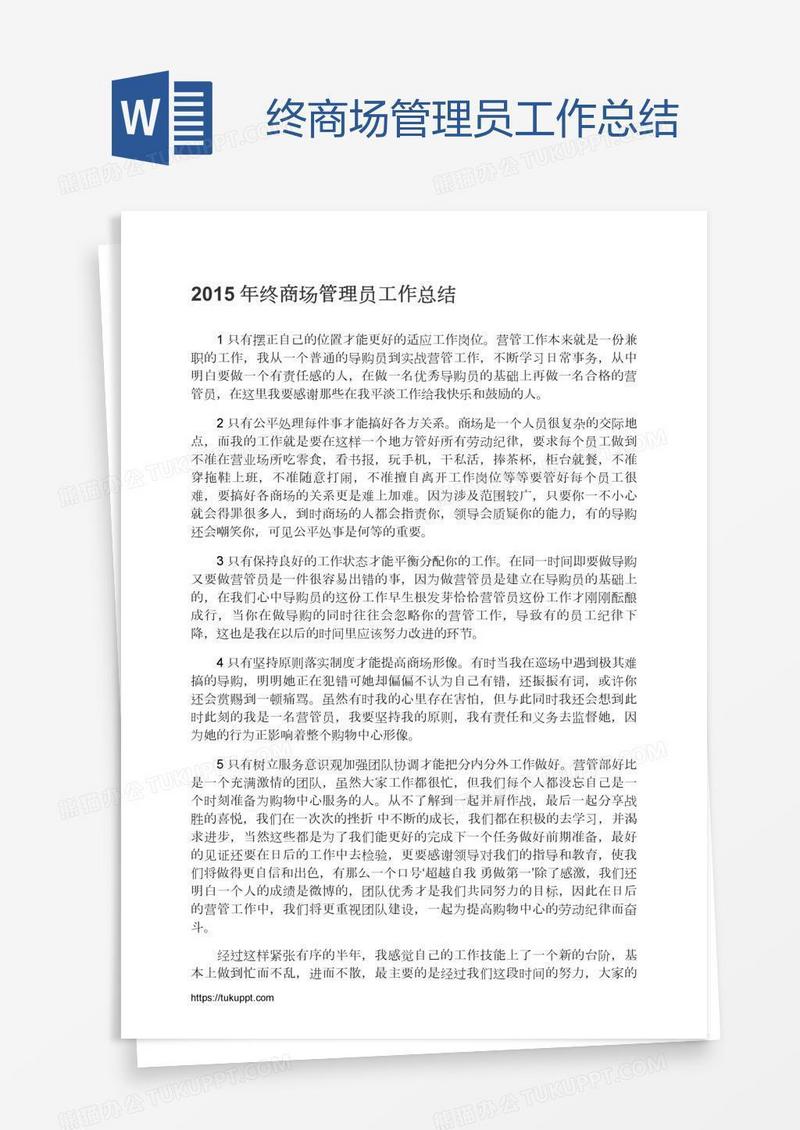 终商场管理员工作总结