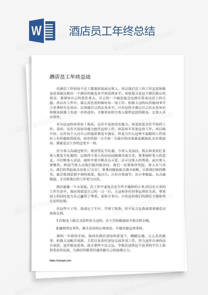 酒店员工年终总结