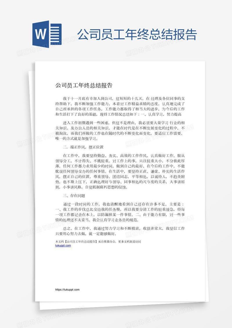 公司员工年终总结报告