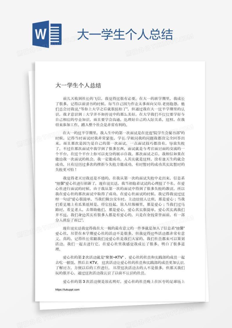 大一学生个人总结