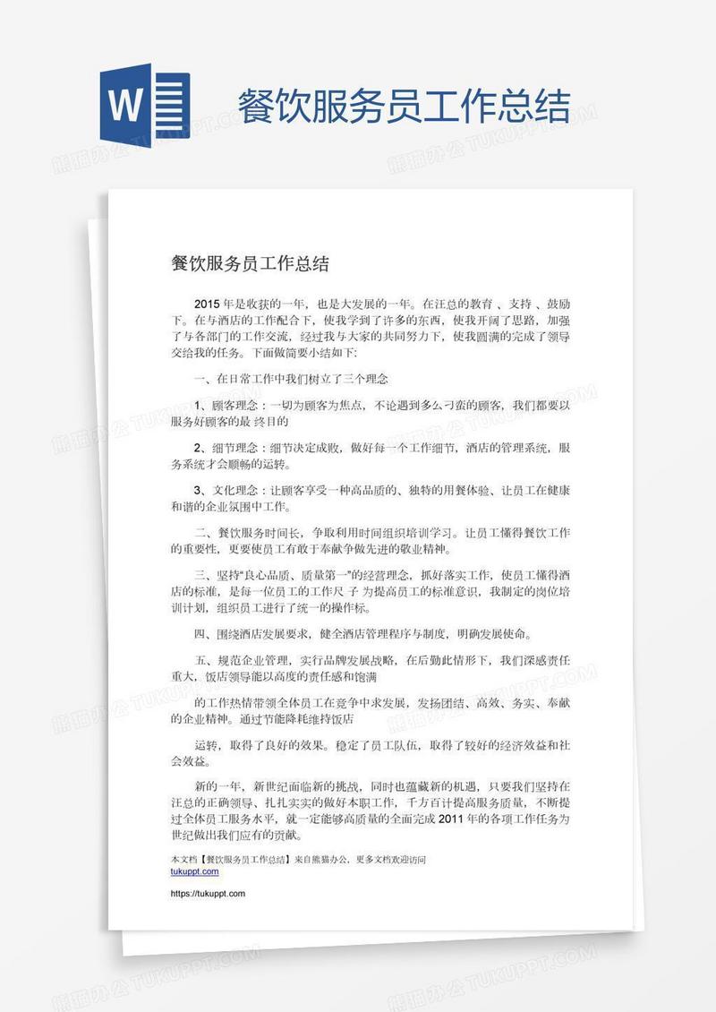 餐饮服务员工作总结