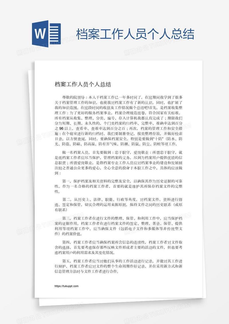 档案工作人员个人总结