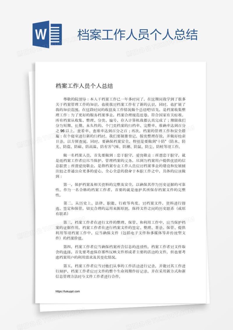 档案工作人员个人总结