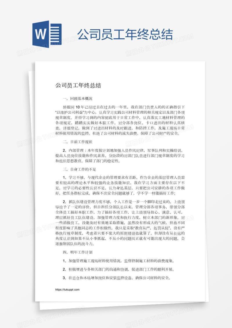 公司员工年终总结