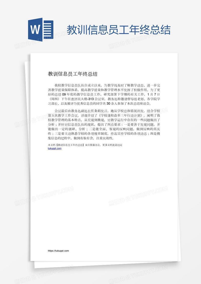 教训信息员工年终总结