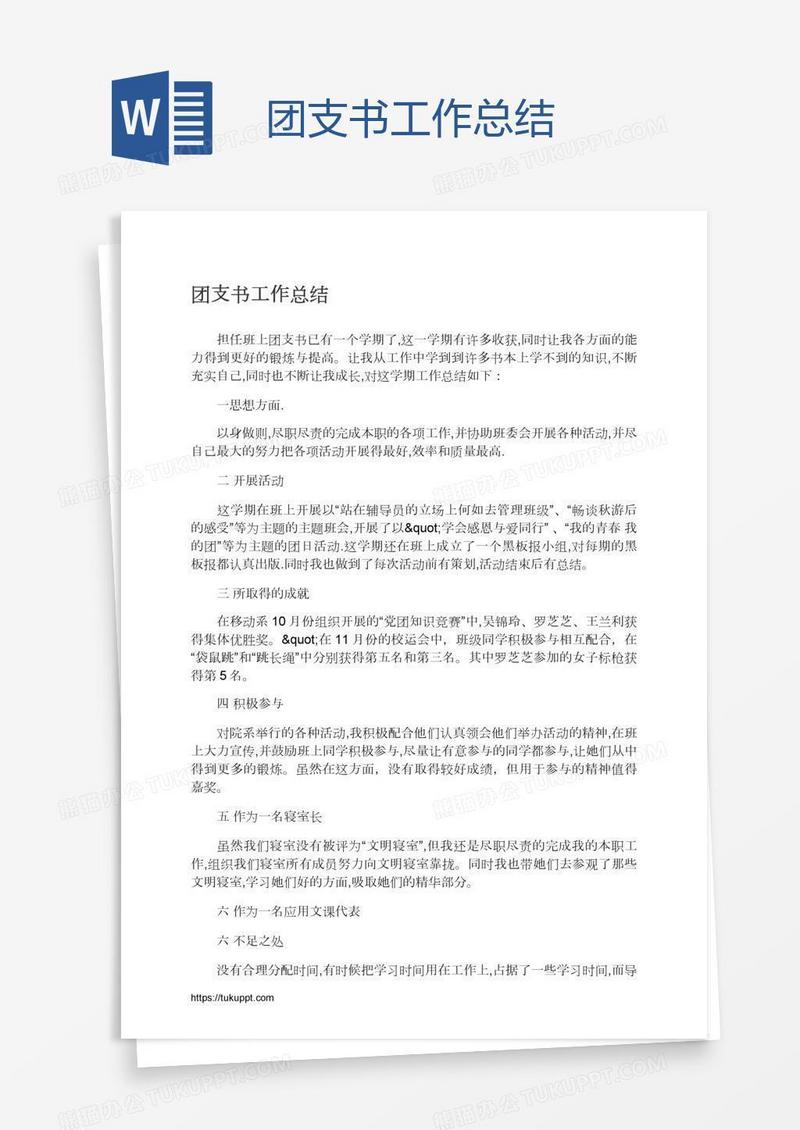 团支书工作总结