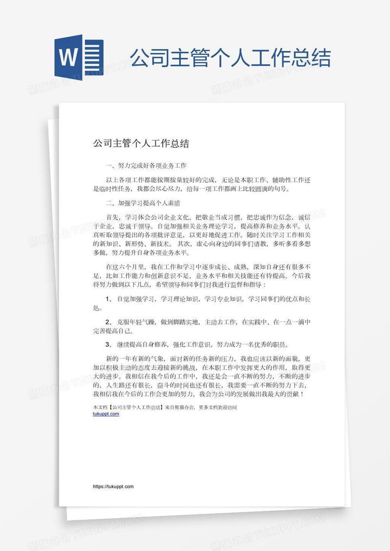 公司主管个人工作总结