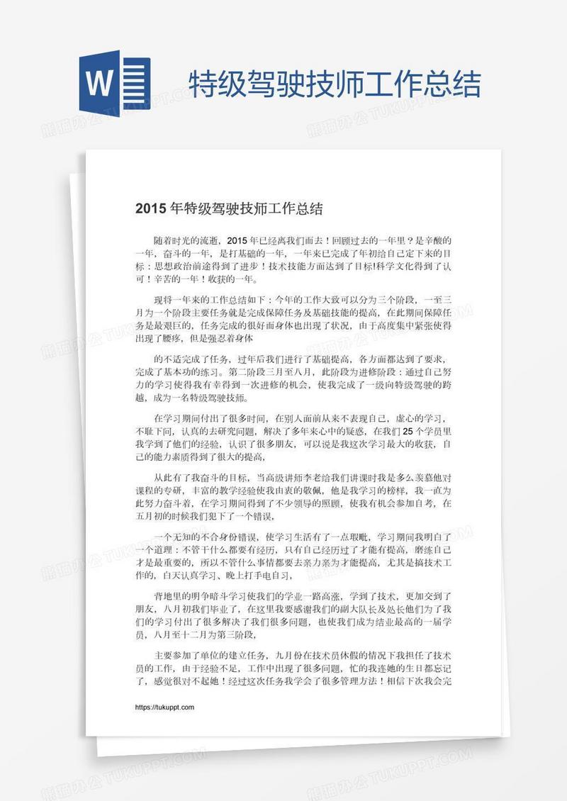特级驾驶技师工作总结