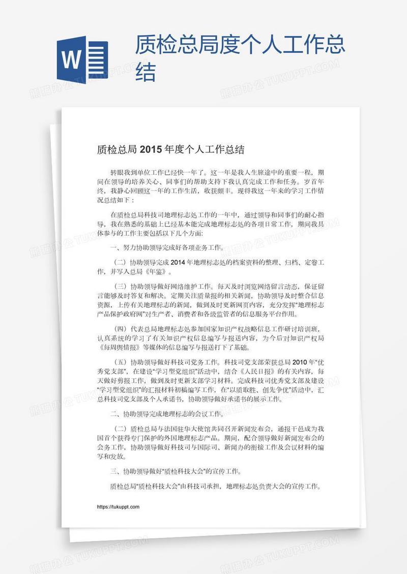 质检总局度个人工作总结
