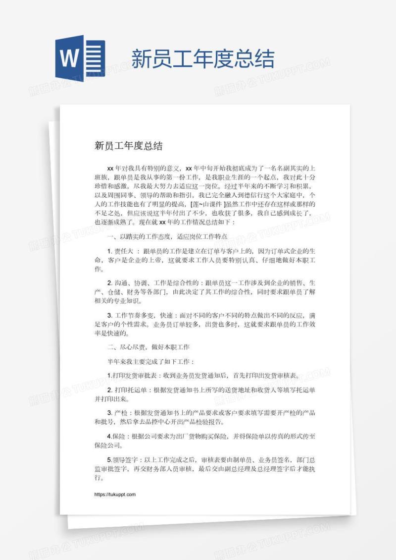 新员工年度总结