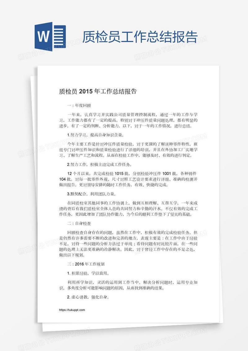 质检员工作总结报告
