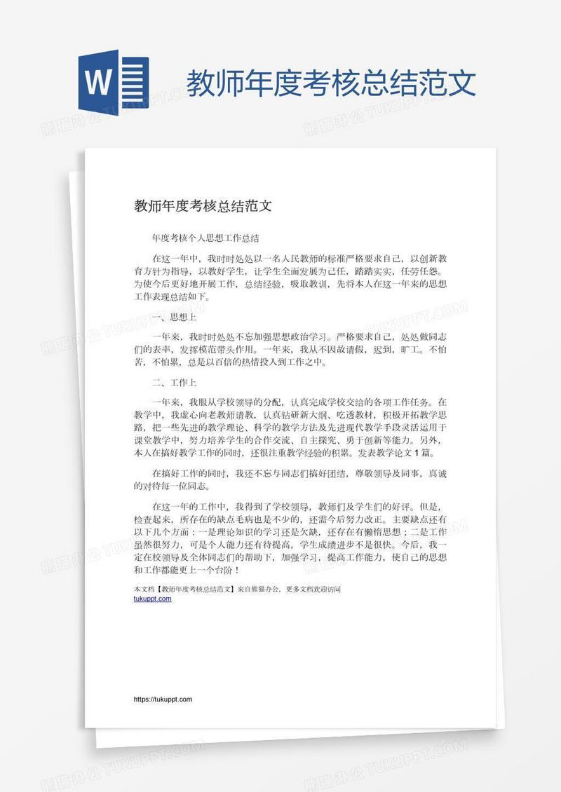 教师年度考核总结范文