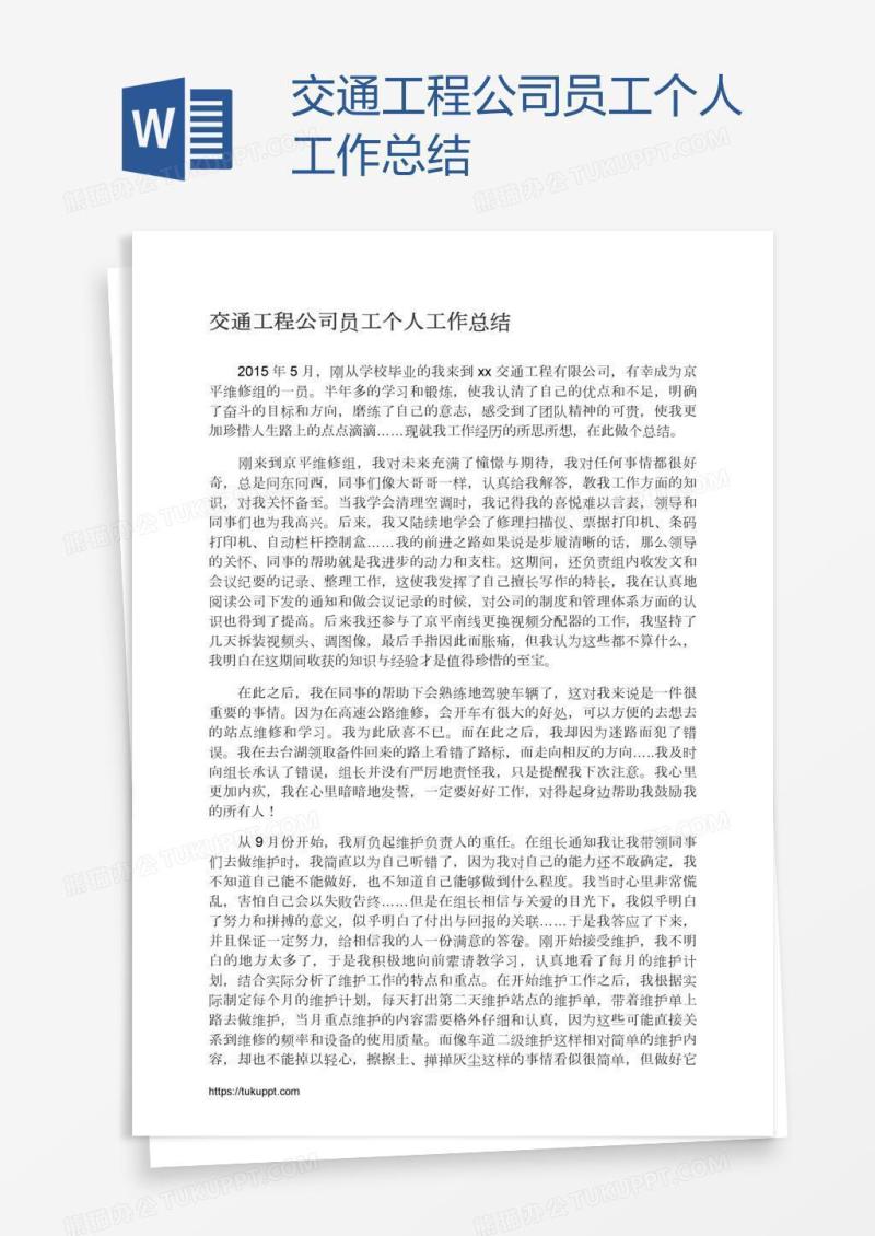 交通工程公司员工个人工作总结