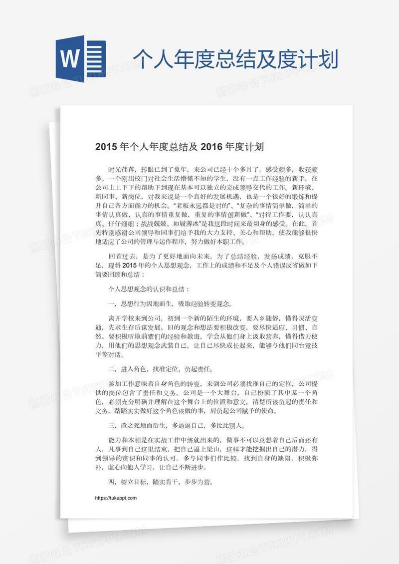 个人年度总结及度计划