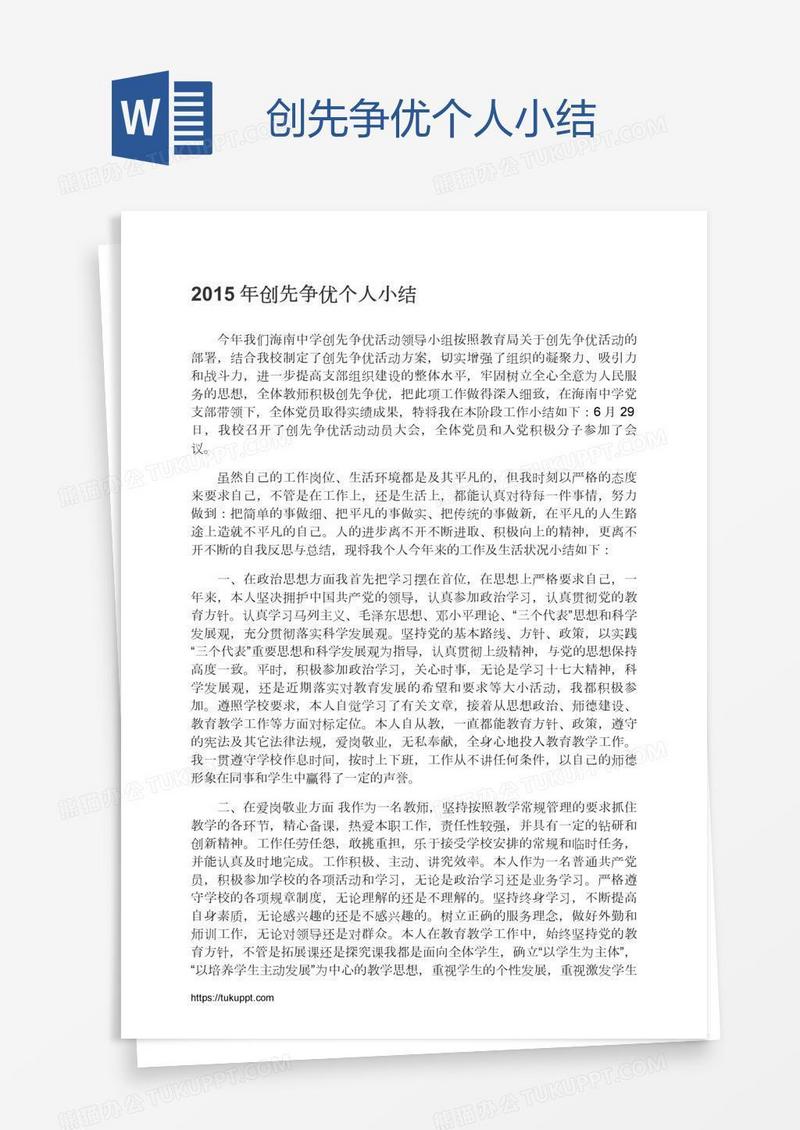 创先争优个人小结