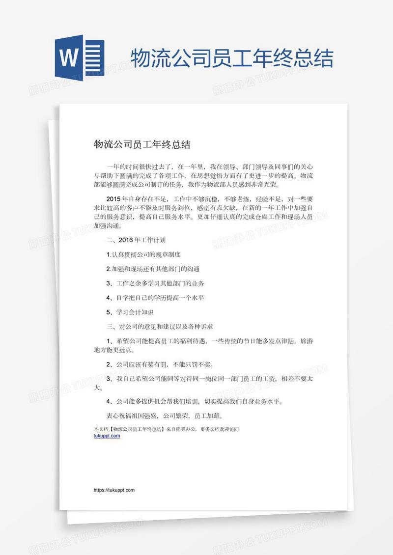 物流公司员工年终总结