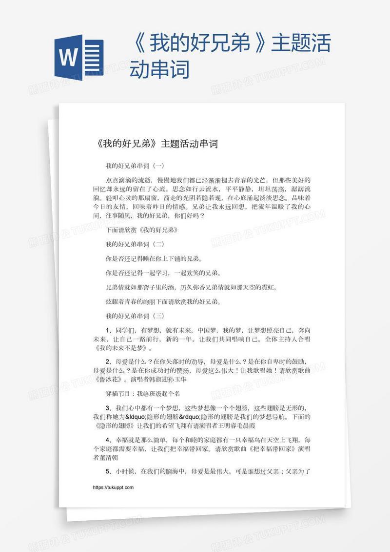 《我的好兄弟》主题活动串词