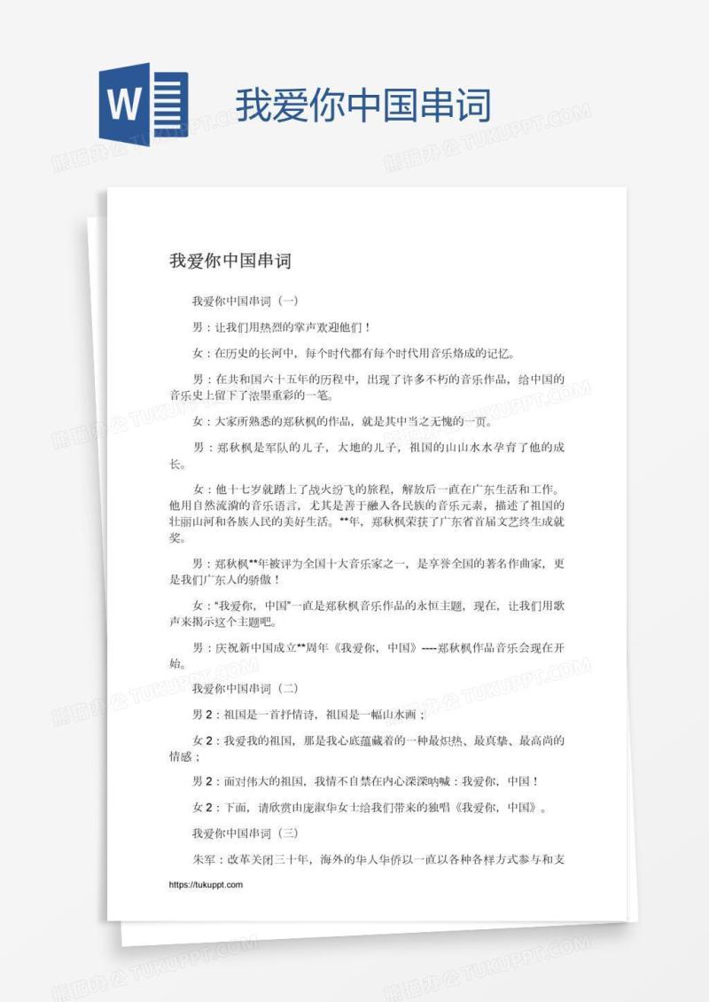 我爱你中国串词