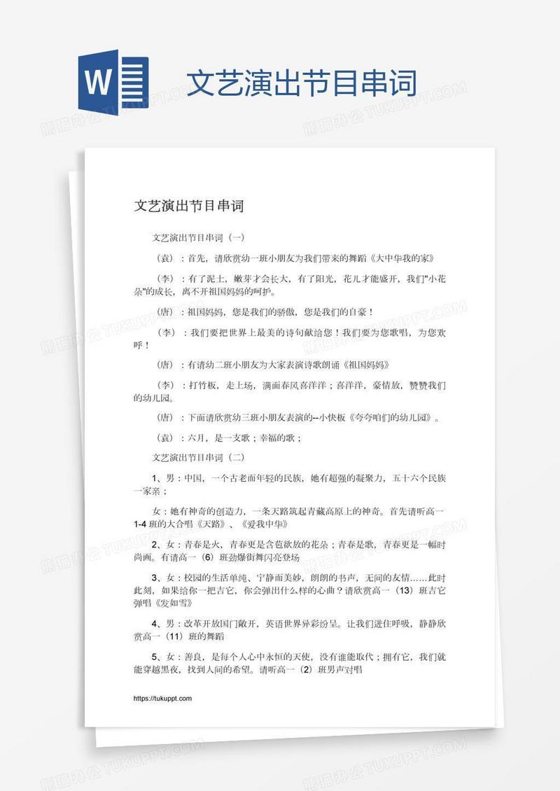 文艺演出节目串词