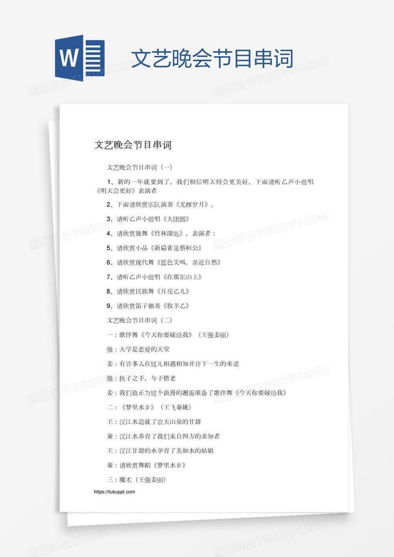 文艺晚会节目串词