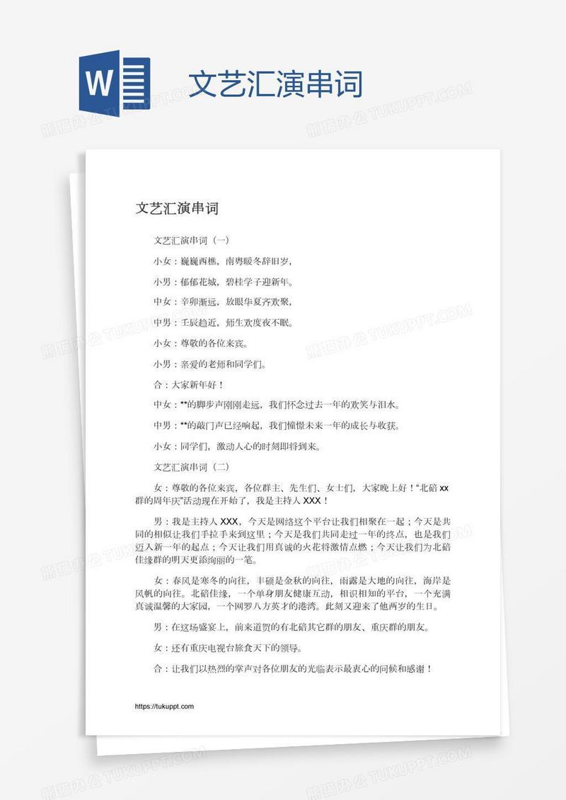 文艺汇演串词