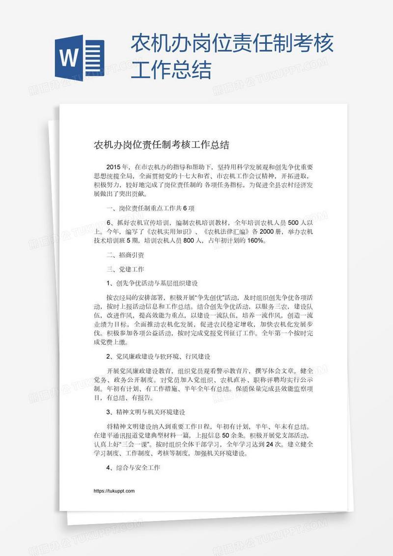 农机办岗位责任制考核工作总结