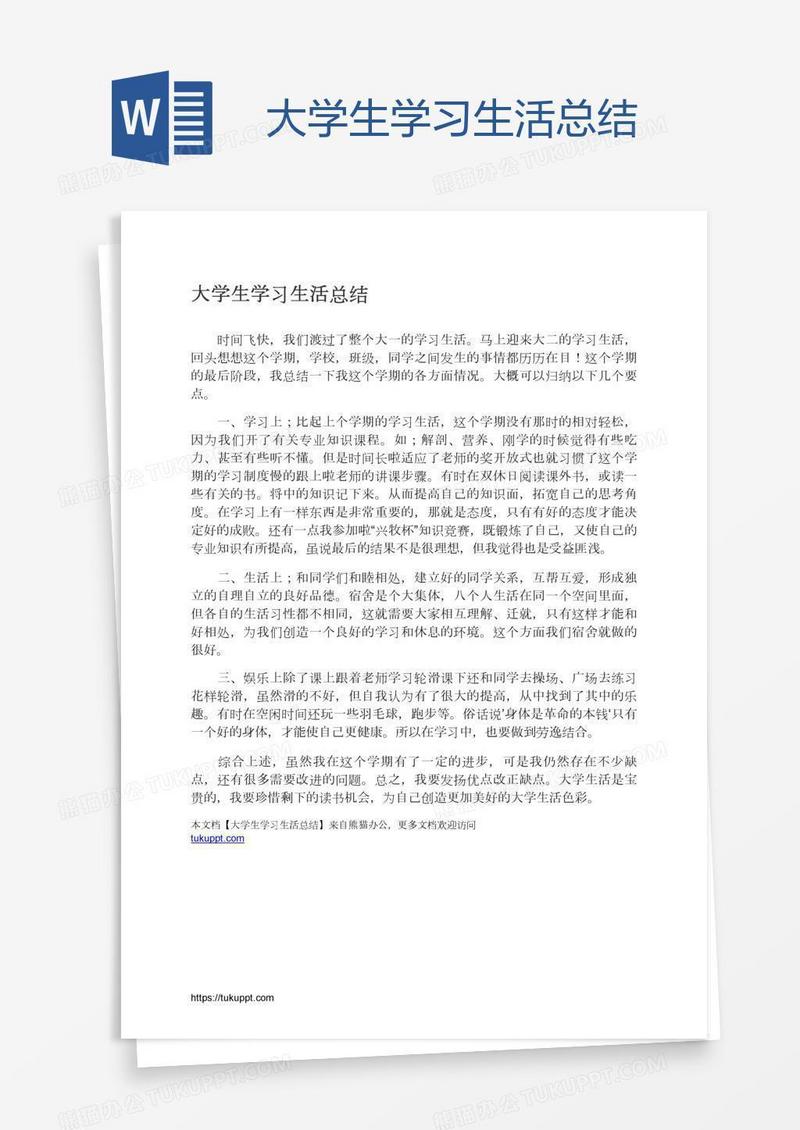 大学生学习生活总结