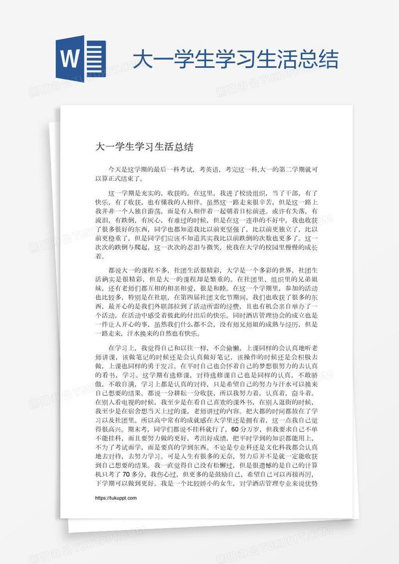 大一学生学习生活总结