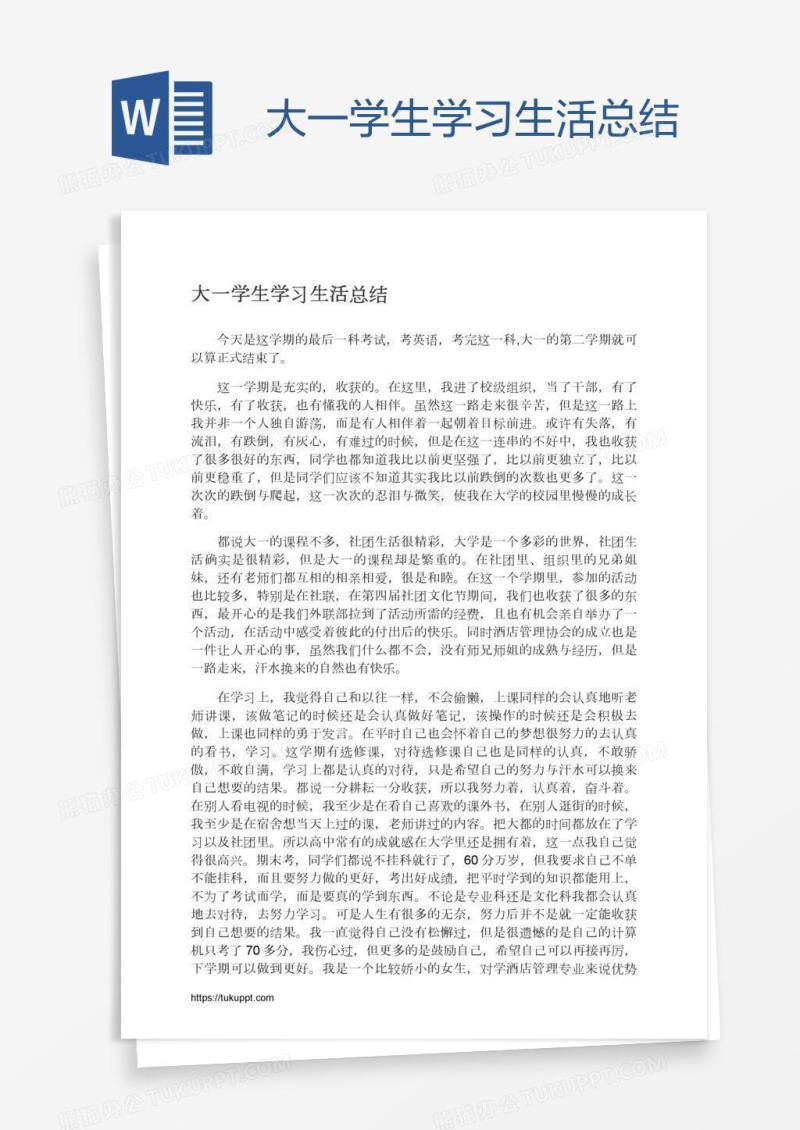 大一学生学习生活总结
