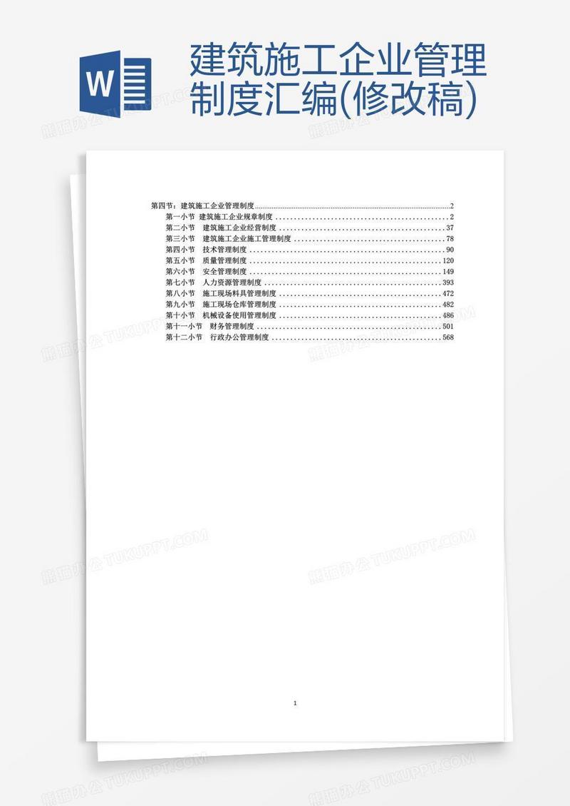 建筑施工企业管理制度汇编(修改稿)