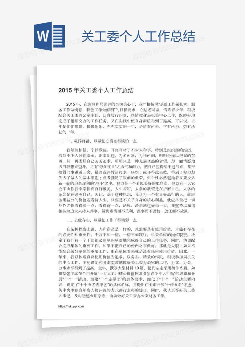 关工委个人工作总结