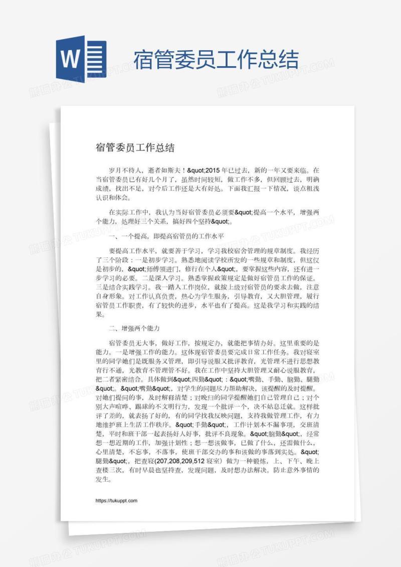 宿管委员工作总结