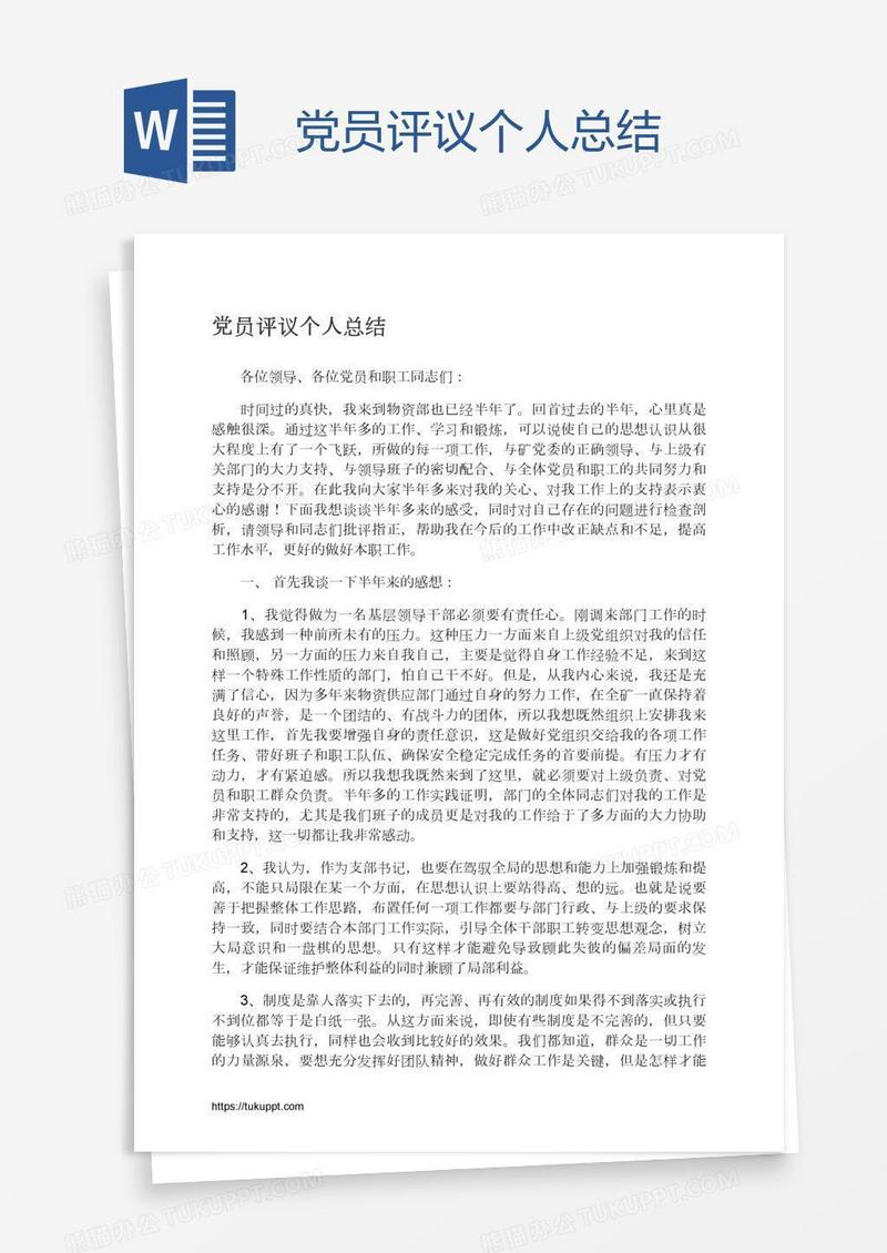 党员评议个人总结