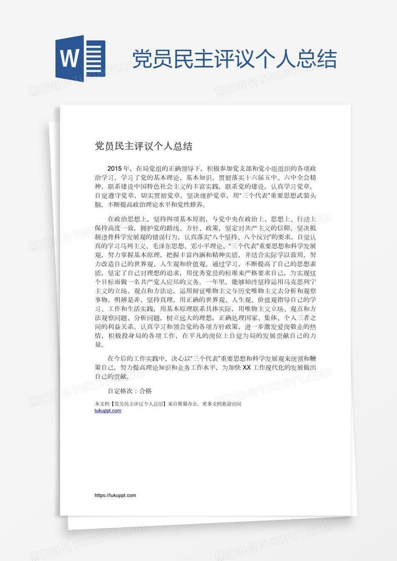 党员民主评议个人总结