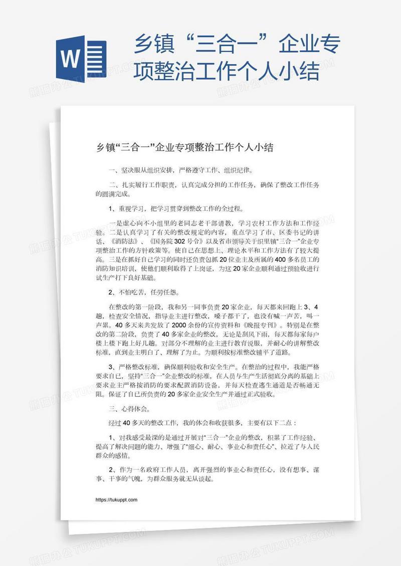乡镇“三合一”企业专项整治工作个人小结