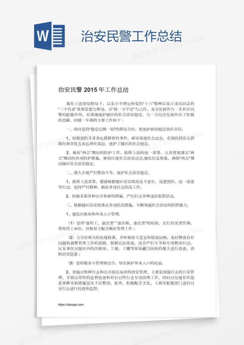 治安民警工作总结