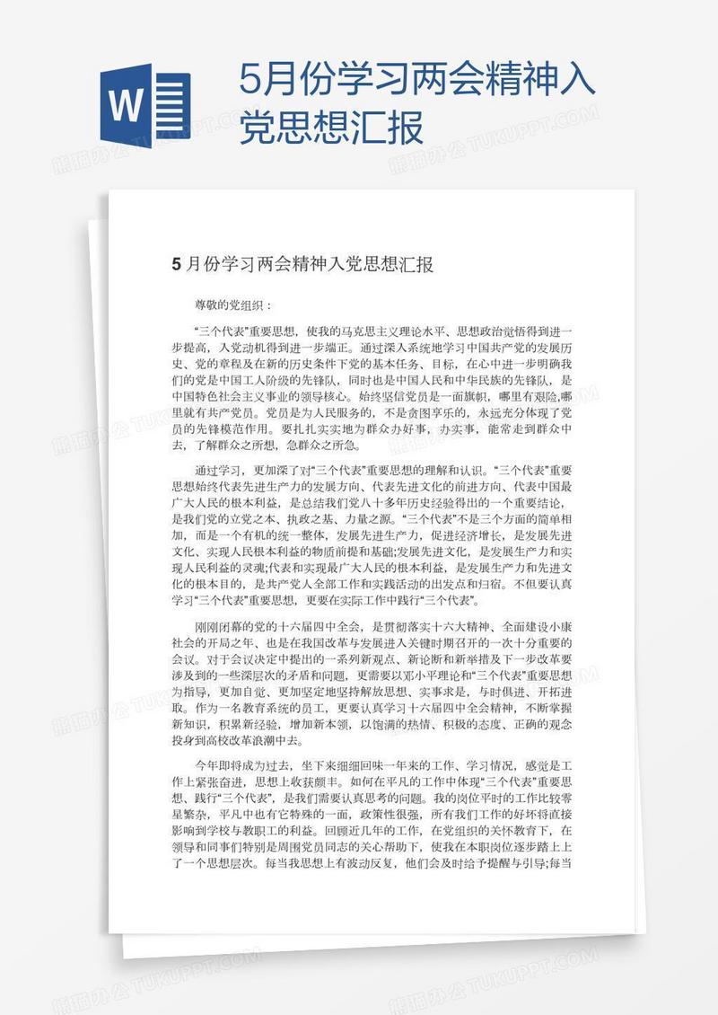 5月份学习两会精神入党思想汇报