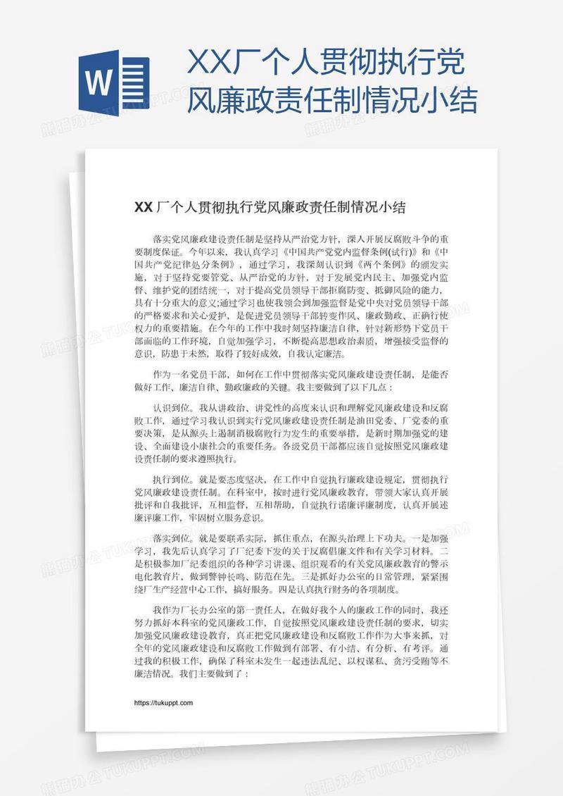XX厂个人贯彻执行党风廉政责任制情况小结