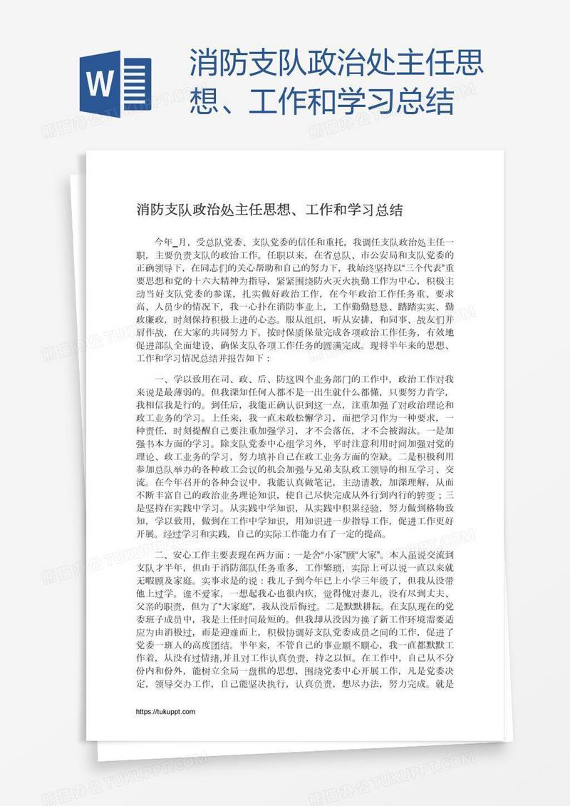 消防支队政治处主任思想、工作和学习总结
