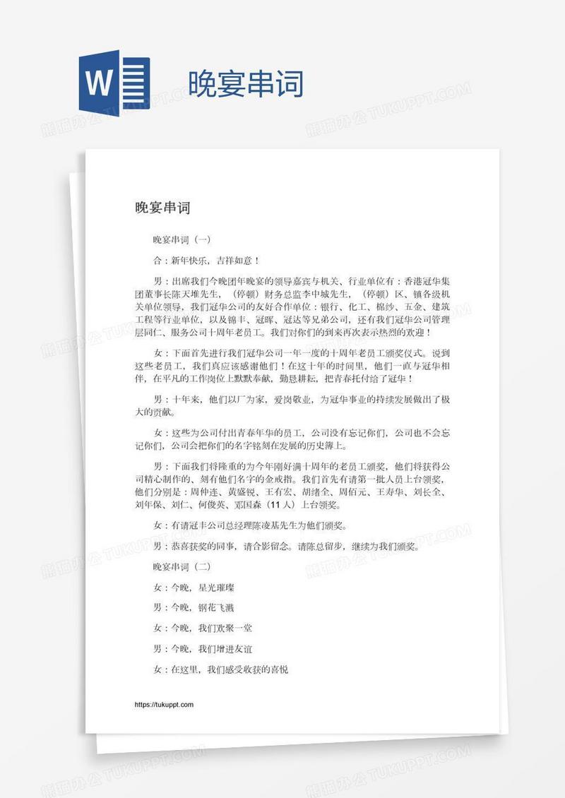 晚宴串词