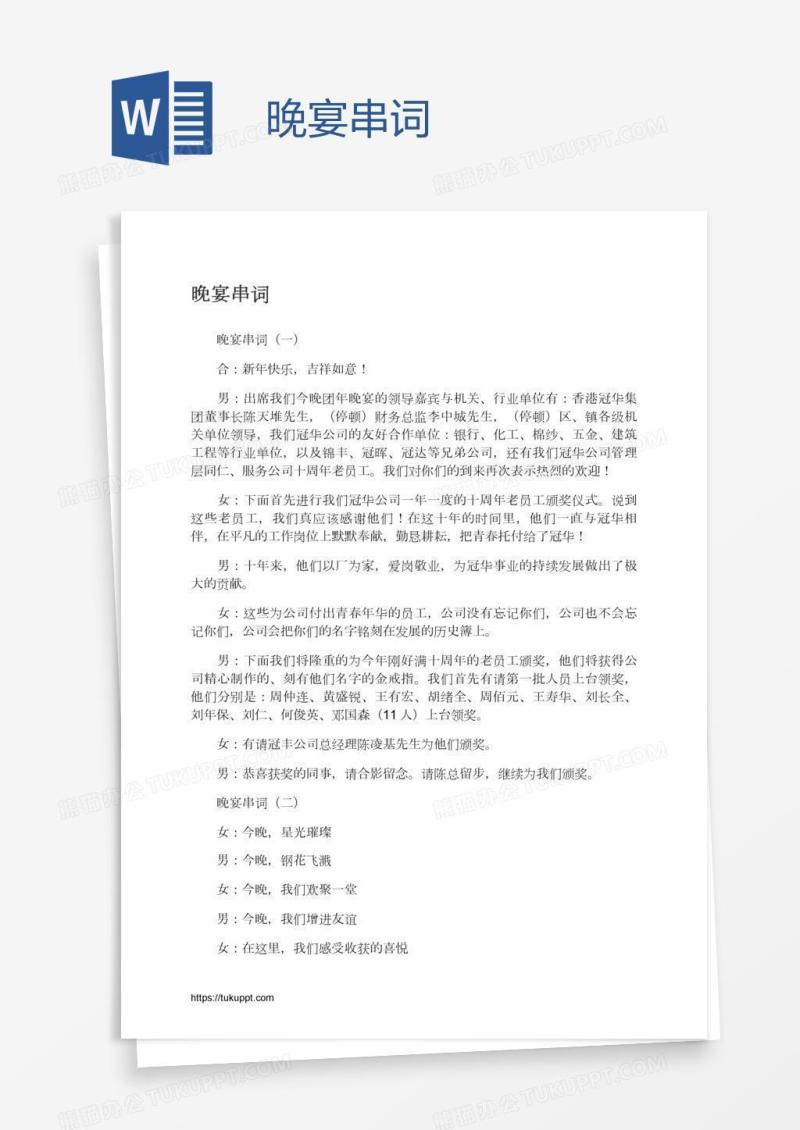 晚宴串词