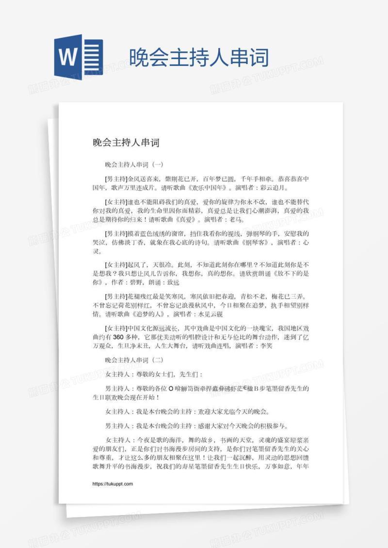 晚会主持人串词