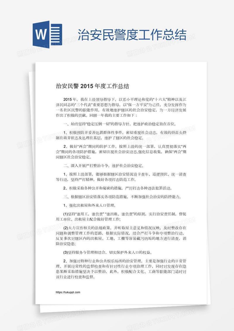 治安民警度工作总结